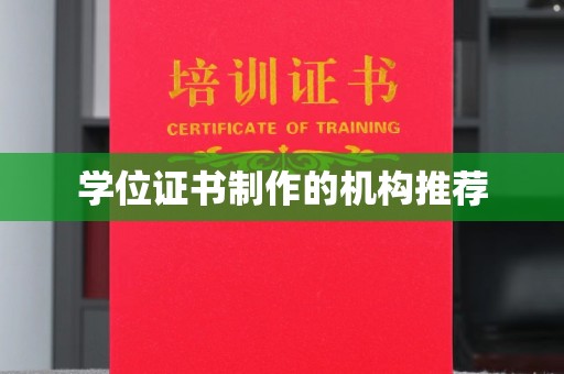 海陵学位证书制作的机构推荐